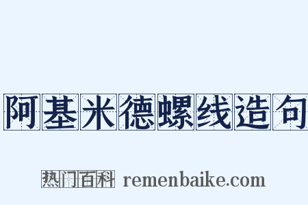 阿基米德螺线造句是什么意思的图片